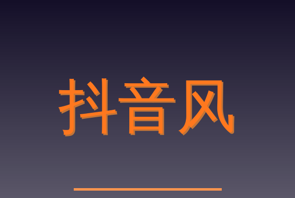 抖音风Logo